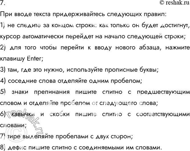 Правила которые нужно соблюдать при вводе текста. При вводе текста придерживайся следующих правил. 10) какие правила необходимо соблюдать при вводе текста?. ввод текста при вводе текста придерживайся следующих правил.