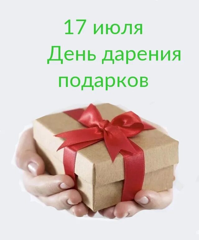 Добрый мир подарки. День дарения подарков. С днем недарения подарков. День дарения подарков 17 июля. День дарения подарков открытки.