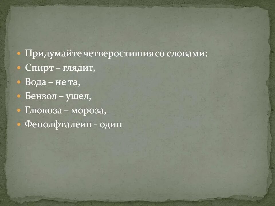 Придумать четверостишие. Четверостишие со словами. Сочинить четверостишие. Четырехстишие придуманные. Придумаем четверостишье про