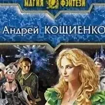 Кощиенко одинокий демон 5