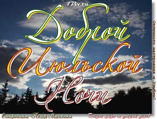 Спокойной августовской ночи. Летней июльской ночи. Чудесный закат. Лето ночи. Ночной пейзаж.