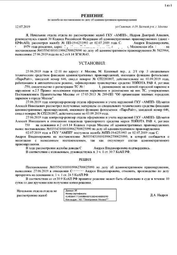 Можно ли оспорить штраф за парковку. Жалоба на обжалование штрафа за парковку. Жалоба на ГКУ АМПП. Пример обжалования штрафа за парковку. Обжалование штрафа ГКУ АМПП образец.