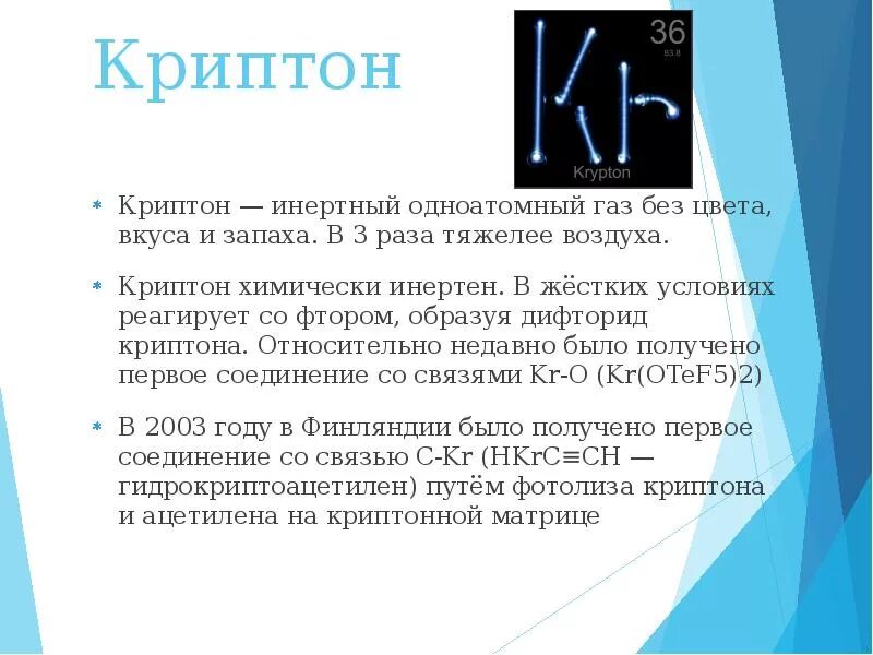Криптон какой элемент. Криптон презентация. криптон инертный газ. благородные газы презентация. криптон химический элемент презентация.