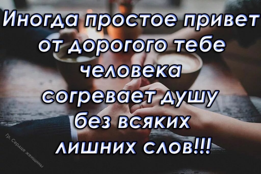 Иногда простое привет от дорогого тебе человека. Дорогому человеку. Привет дорогой мой человек. Привет цитаты. Скажем друг другу привет