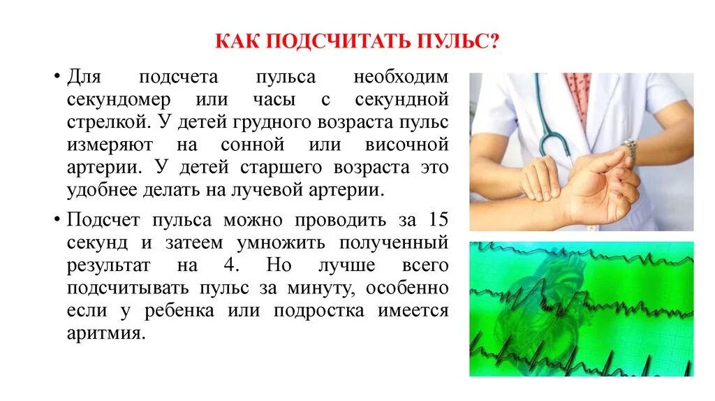 Как найти пульс. Подсчитать пульс. как подсчитать пульс. подсчет пульса у детей грудного возраста. измерение пульса у детей алгоритм.