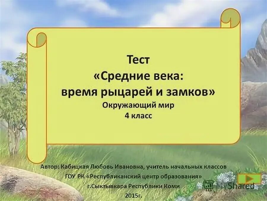 средние века время рыцарей и замков. средние века время рыцарей и замков презентация 5 класс. средние века время рыцарей и замков. сколько веков длилось средневековье. средние века время царей и замков.
