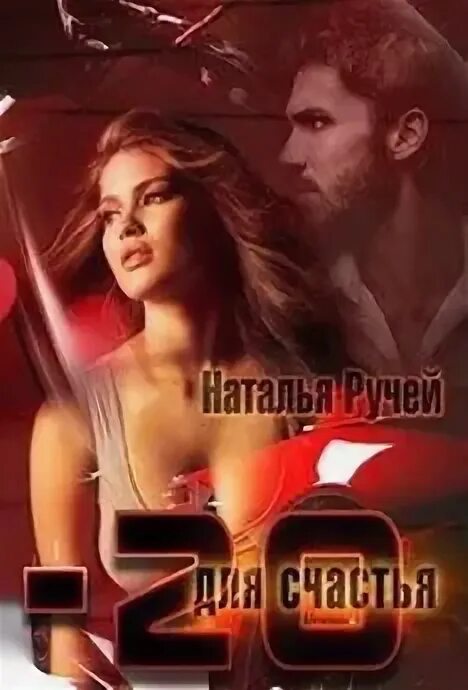 Читать книгу натальи ручей полностью. Читать книгу натальи ручей полностью