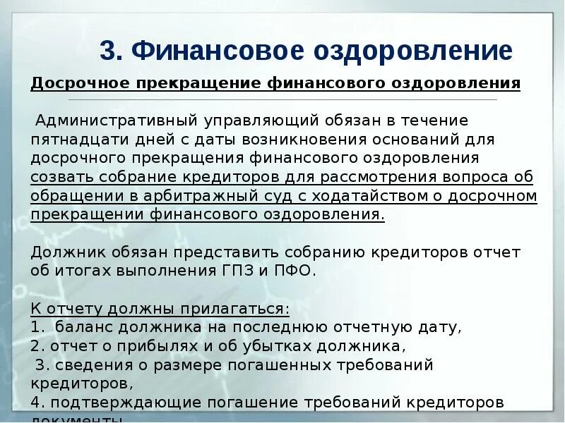 Финансовое оздоровление вводится арбитражным судом сроком