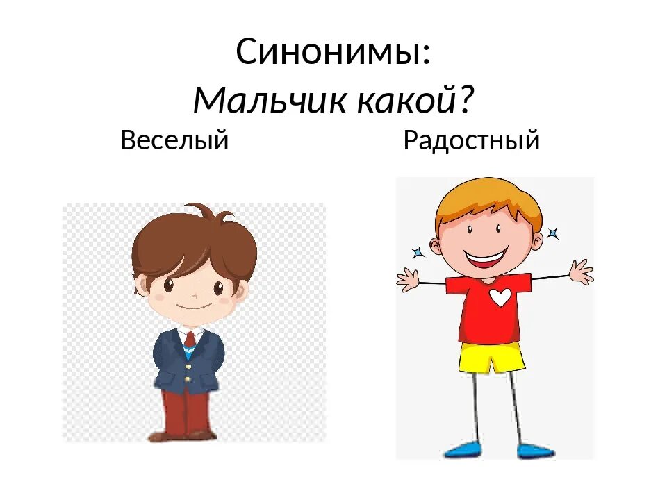 Мальчик синоним. Худой человек мультяшный. Худой мальчик синоним. Маленький мальчик синоним. Какой синоним к слову худым.