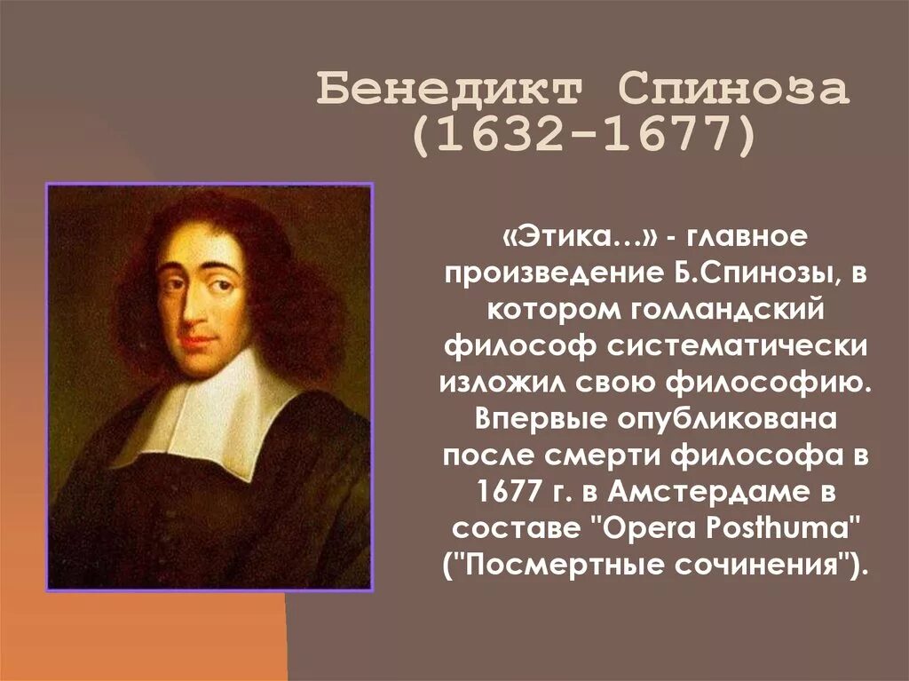 Б. Спиноза (1632-1677). Б спиноза был