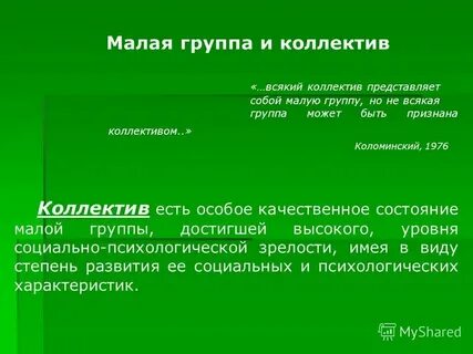 Управление малой группой