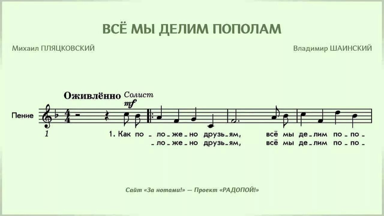 Песня жизнь пополам. Все мы делим пополам Ноты. Песня всё мы делим пополам. Пополам Ноты. Мы делили апельсин Ноты.