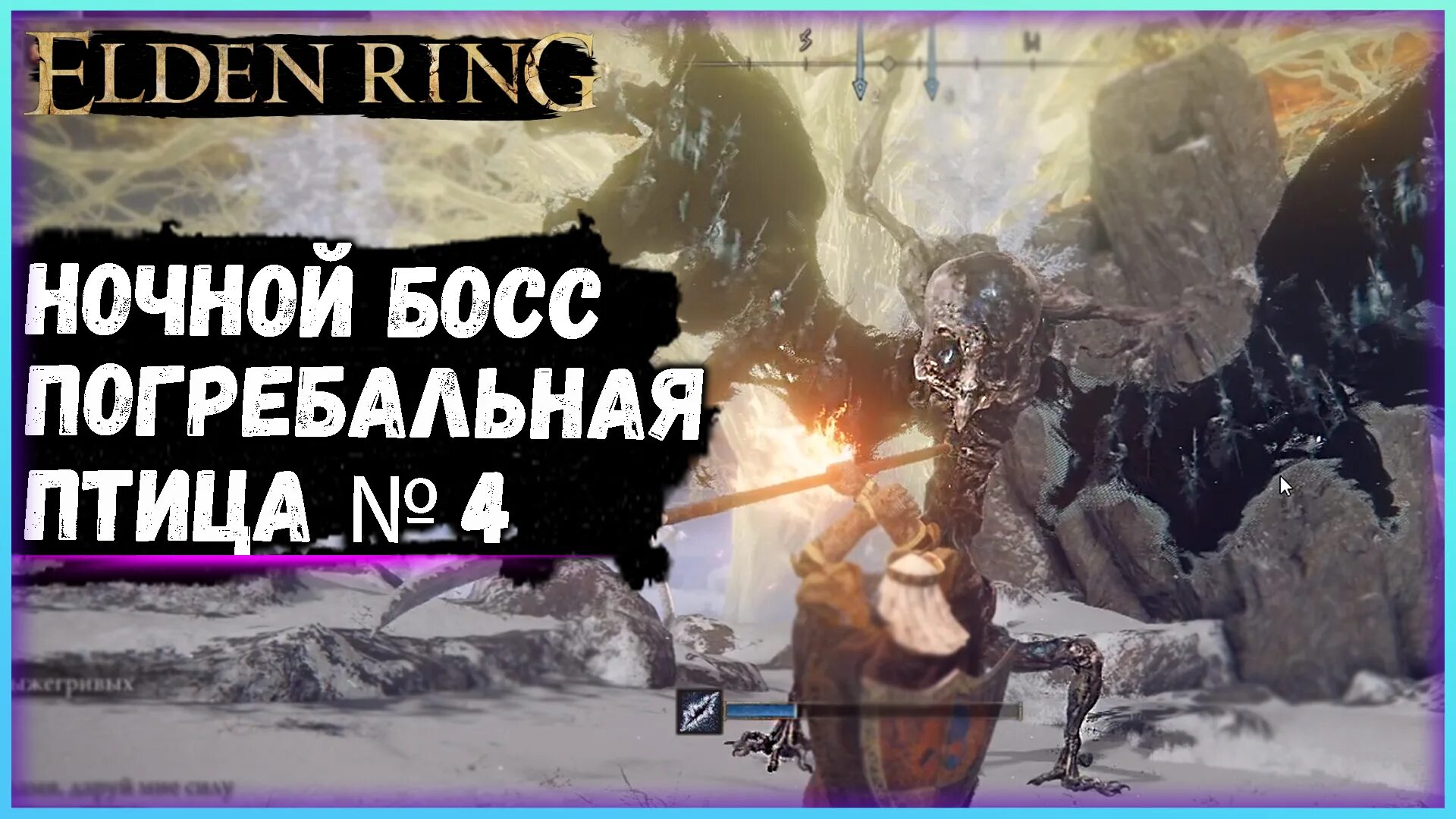 Погребальная птица. Погребальная птица elden Ring. Ночные боссы elden Ring. Птица смерти elden Ring где. Погребальная птица elden Ring Звездные пустоши.