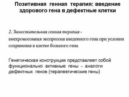 Положительный геном