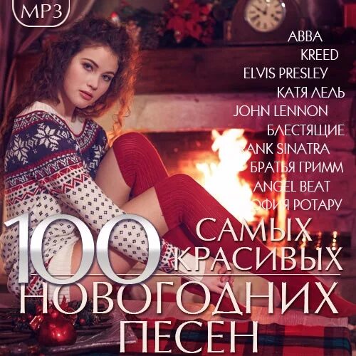 Сборники новогодние хиты. Новогодний сборник. Сборник новогодних песен. Сборник красивых песен. Сборники песен новый год