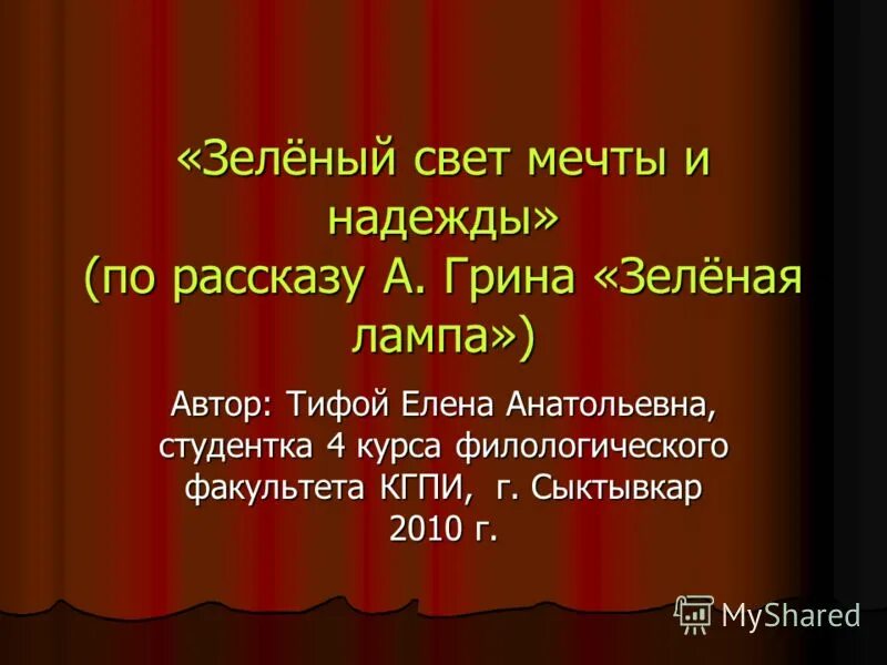 сочинение по рассказу зеленая лампа