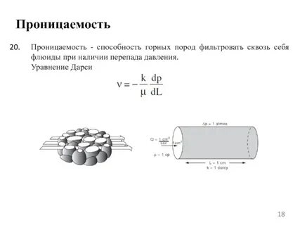 Пористость и проницаемость горных пород