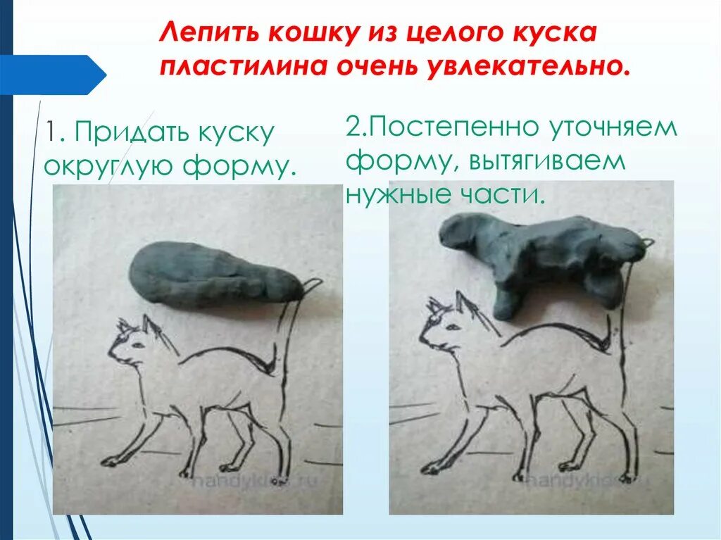 Когда лепим из целого куска. Лепка из целого куска пластилина способом вытягивания. Скульптурный способ лепки в детском саду. Лепка из целого куска пластилина. Скульптурный способ лепки.