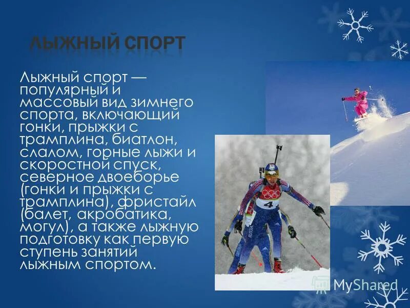 Вопросы на тему лыжный спорт. Зимние виды спорта. Вопросам по теме лыжные гонки. Виды лыжного спорта. Писатели и спорт.