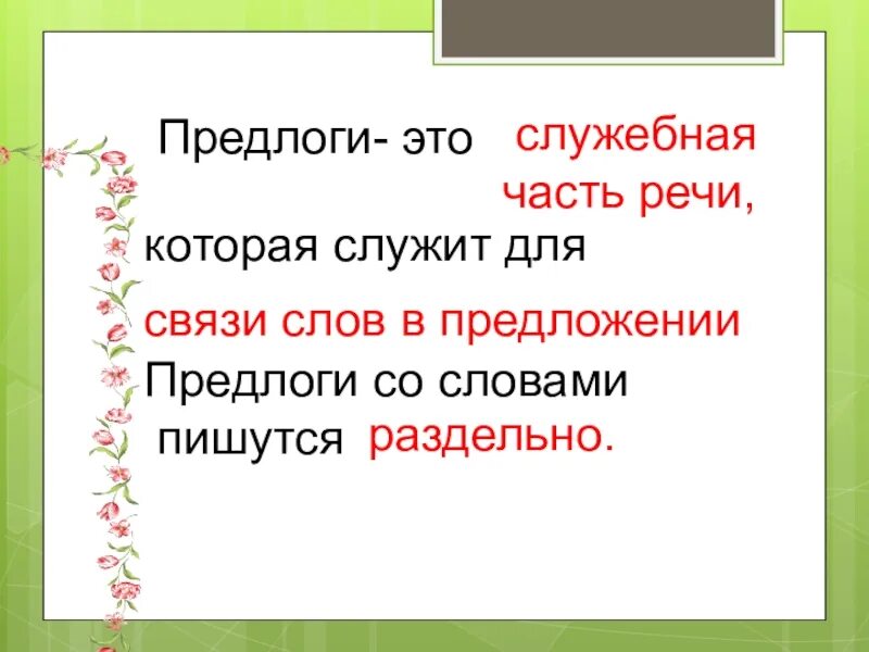 Предлог служит для слов в предложении. Предлог это служебная часть. Предлог это служебная часть речи. Предлог это служебная часть речи которая служит для. Частицы служат для связи слов в предложении.