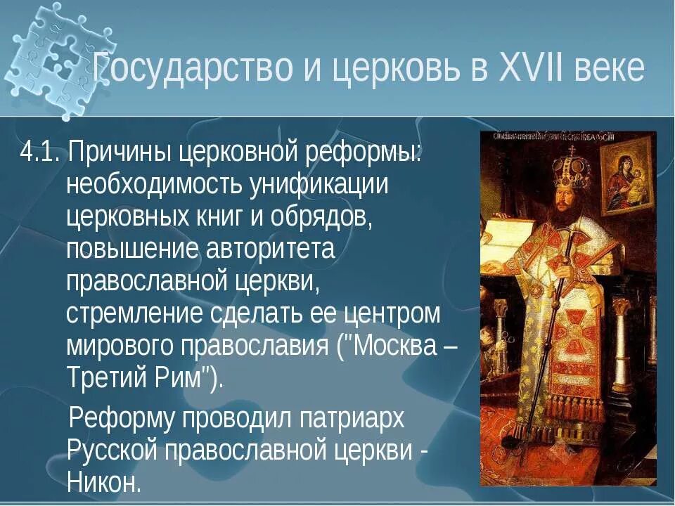 Русская православная церковь в 17 веке презентация. Причины церковной реформы в 17 веке в России. Церковный раскол в России в 17 веке таблица. Русская православная Церковь в 17 веке. Церковный раскол. Церковный раскол в России в 17 веке реформа Никона.