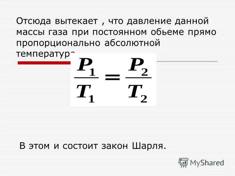 Температура как мера кинетической энергии. Давление прямо пропорционально. Давление газа прямо пропорционально. Закон Шарля давление прямо пропорционально.