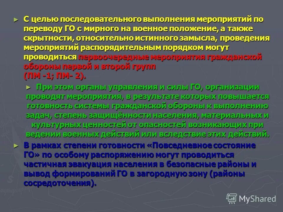 перевод с мирного на военное положение. понятие военного положения. план перевода с мирного на военное время организации. мероприятия по переводу го с мирного на военное время. перевод с мирного на военное положение.