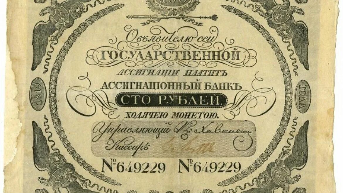 Первые российские бумажные деньги. Первые бумажные ассигнации в России. Первые ассигнации Екатерины 2.