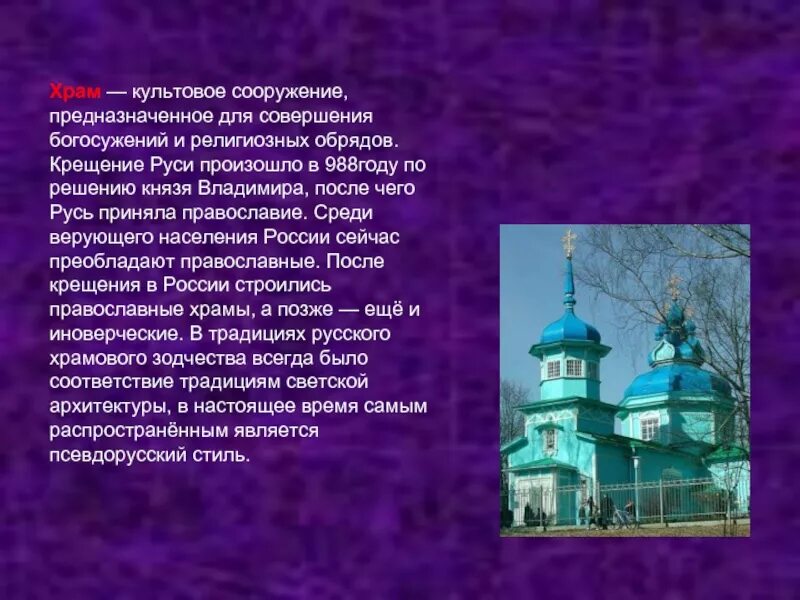 Реферат на тему сооружение. Доклад о храмах россии 3 класс. православные храмы россии доклад. доклад на тему &quot;храм владимирской иконы богородицы&quot;. сообщение о православном храме.