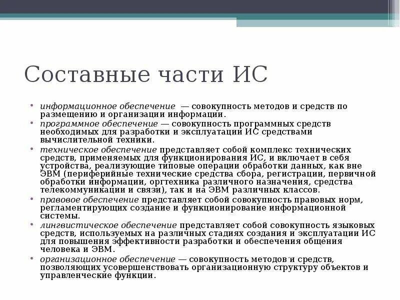 Под программным обеспечением информационных систем понимается. Составная система. составные части информационной системы. неотъемлемой частью любой информационной системы является. составными частями информационной системы является.