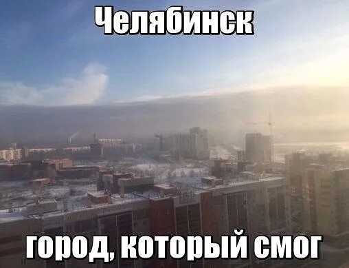 Смог кот. Челябинск город который смог. челябинск городкоторый смг. смог мем. смог прикол.