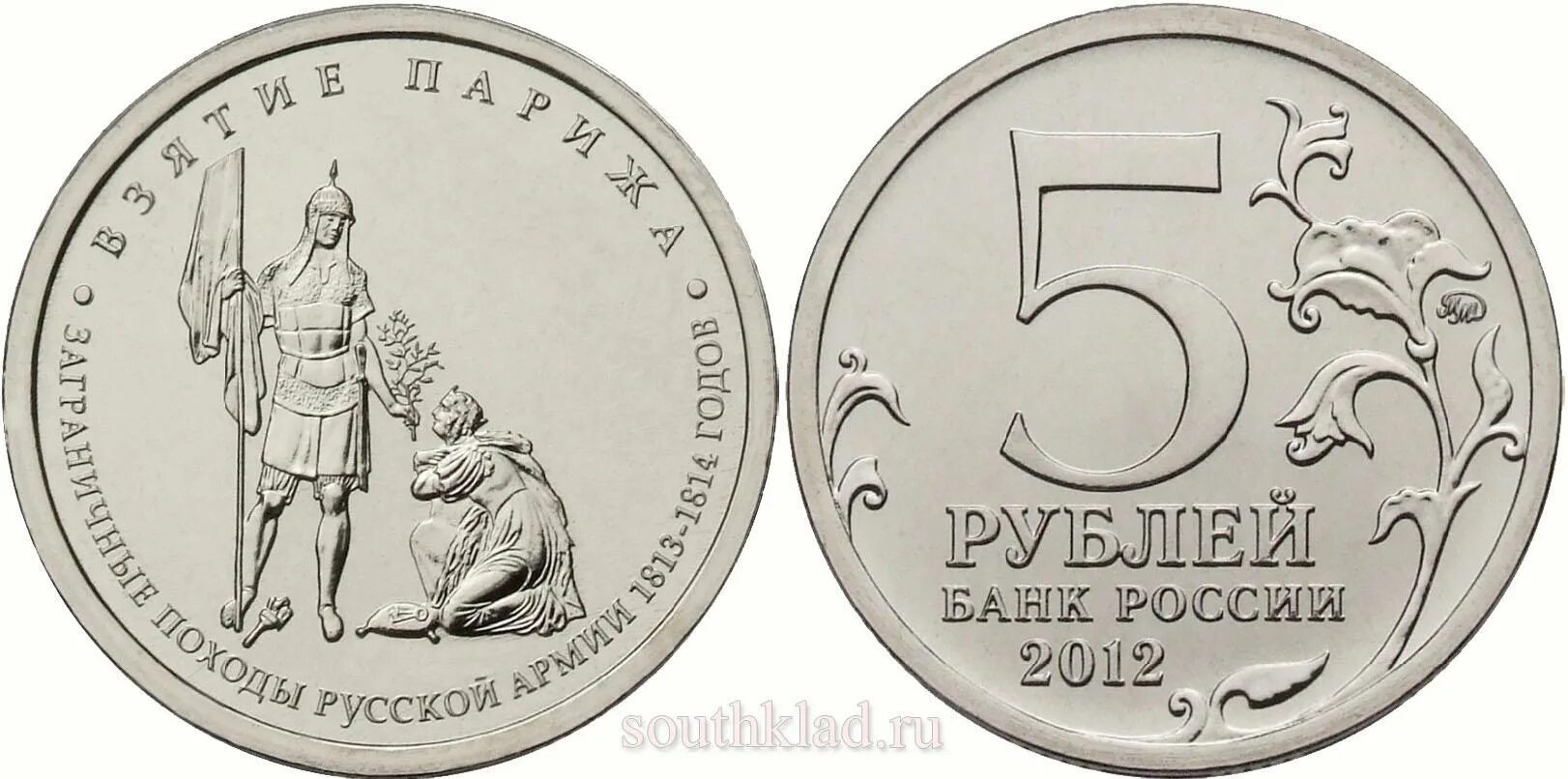 Монета 5 рублей взятие Парижа. 5 Рублевая монета 2012 года взятия Парижа. Монета взятие Парижа. 5 рублей взятие парижа