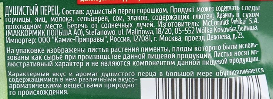 Ароматная 15. Kamis душистый перец 15г. Перец Приправка производитель. Приправа Камис 15г перец душистый. Душистый перец горошек kotanyi 15г.