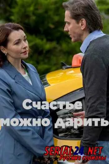 Счастье можно дарить содержание чем закончится. Счастье можно дарить содержание чем закончится