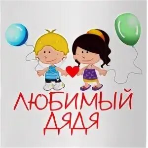 Я люблю арину. Я люблю дядю. Я люблю дядю. Подарки любимому дяде. Самый любимый дядя.