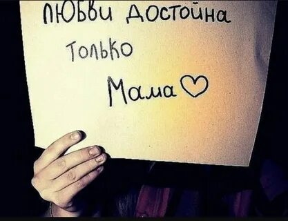 Люблю ее как маму