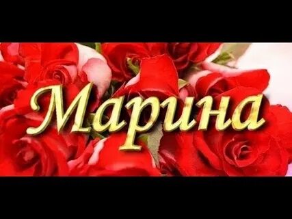 Комплимент марине