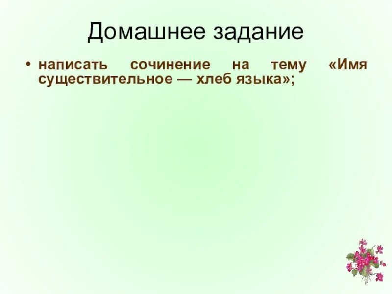 Сочинение на тему существительное хлеб языка. Имя существительное хлеб языка. сочинение на тему &quot;имя существетельное-хлеб языка. имя существительное хлеб языка сочинение. сочинение по теме имя существительное хлеб языка.