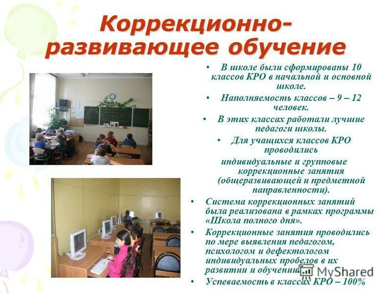Классы коррекционно развивающего обучения. Коррекционно-развивающее обучение. класс коррекционно-развивающего обучения. система коррекционно-развивающего обучения. развивающее обучение в начальной школе.