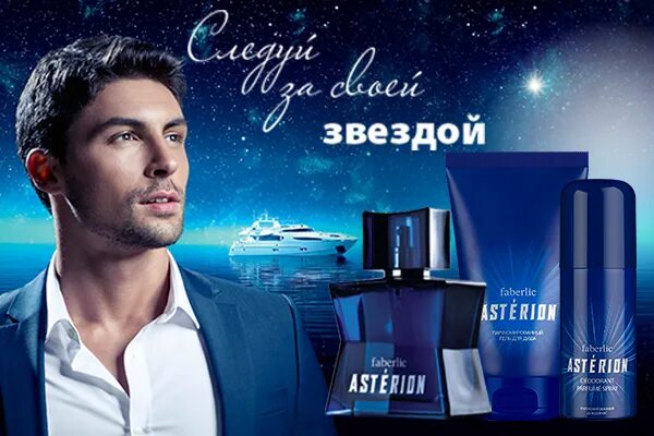 Мужские духи Faberlic Asterion. Астерион Фаберлик для мужчин Парфюм. Туалетная вода для мужчин Asterion. Мужская вода Фаберлик. Свежесть звезд