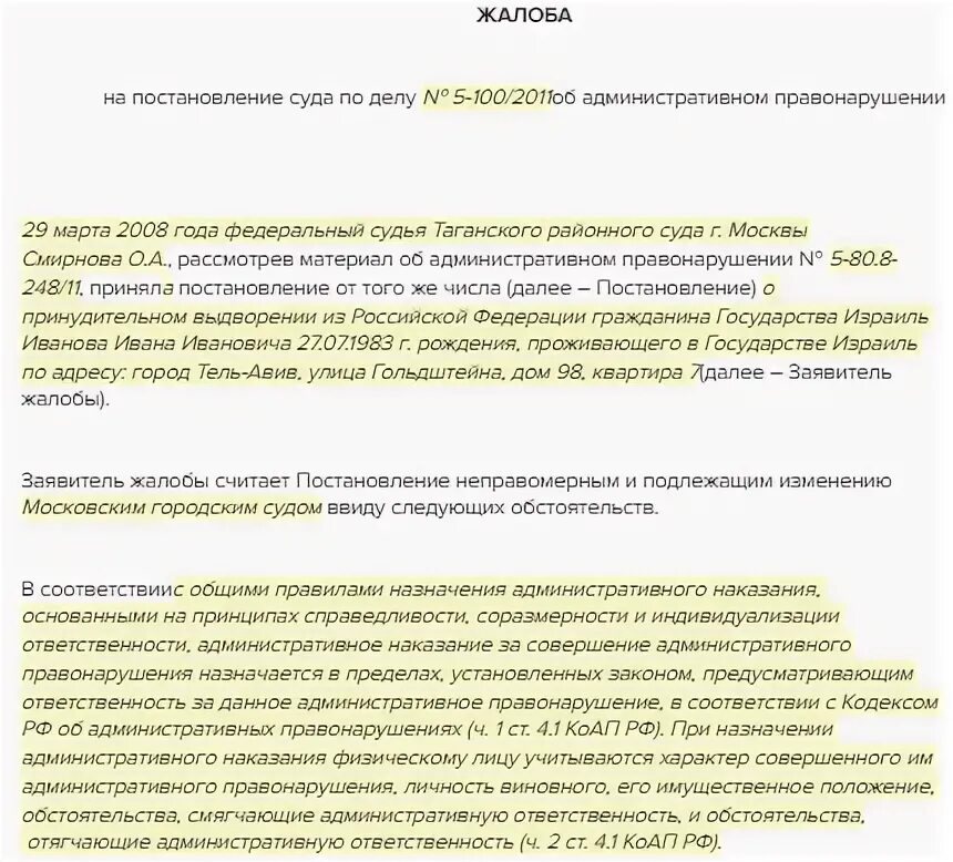 Жалоба на постановление КОАП РФ. Жалоба на решение суда по КОАП. Жалоба на обжалования административного дела. Образец жалобы на постановление по КОАП.