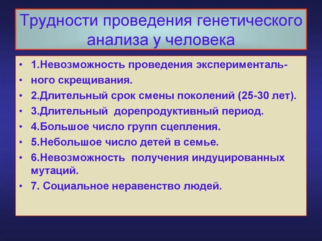 Генетических исследований человека. Особенности генетического анализа у человека. Особенности проведения генетического анализа у человека. Особенности человека генетические исследования. Трудности изучения генетики человека.