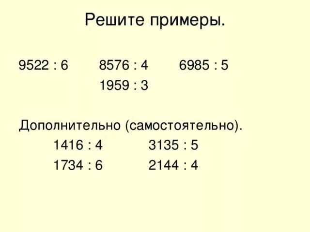 Любой пример на деление. Математика 4 класс деление многозначных чисел. Деление четырехзначных чисел на однозначное. Деление четырехзначных чисел на однозначное 4 класс. Примеры на деление на однозначное число.