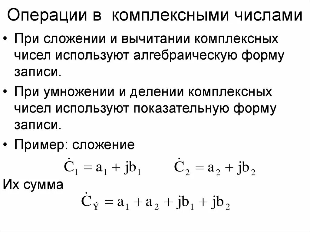 Алгебраические операции с комплексными числами. Операции над комплексными числами в алгебраической форме. Операциискомплекмными числами. Операции сложения комплексных чисел.