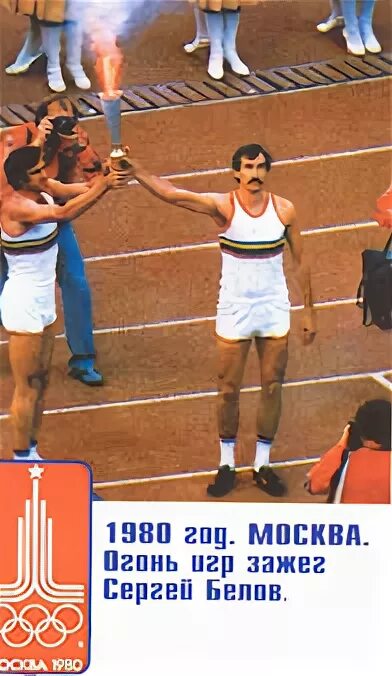 кто зажег огонь 1980. зажжение олимпийского огня 1980 сергей белов. сергей белов баскетболист зажигает огонь. олимпийские игры в москве 1980 факел. сергей белов с факелом.