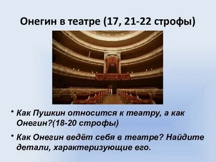 Онегин в театре
