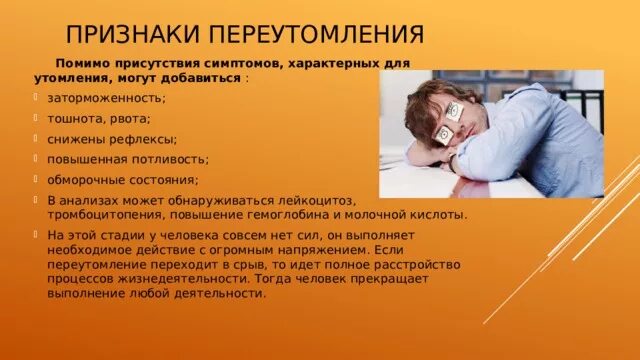 Симптомы поднимающейся температуры. Переутомление симптомы. сильное утомление симптомы. симптомы сильной усталости и переутомления. симптомы сильного переутомления у взрослых.