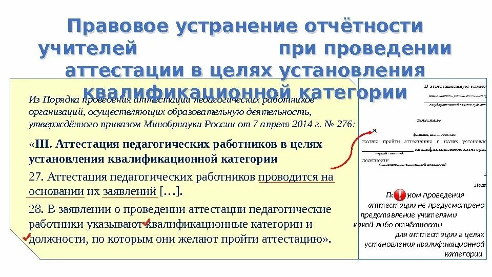 Правила аттестации педагогов казахстан. Аттестация учителей отчет. Аттестация педагогических работников профсоюз. Приказ Минобрнауки 276. Сокращение избыточной отчетности учителей.