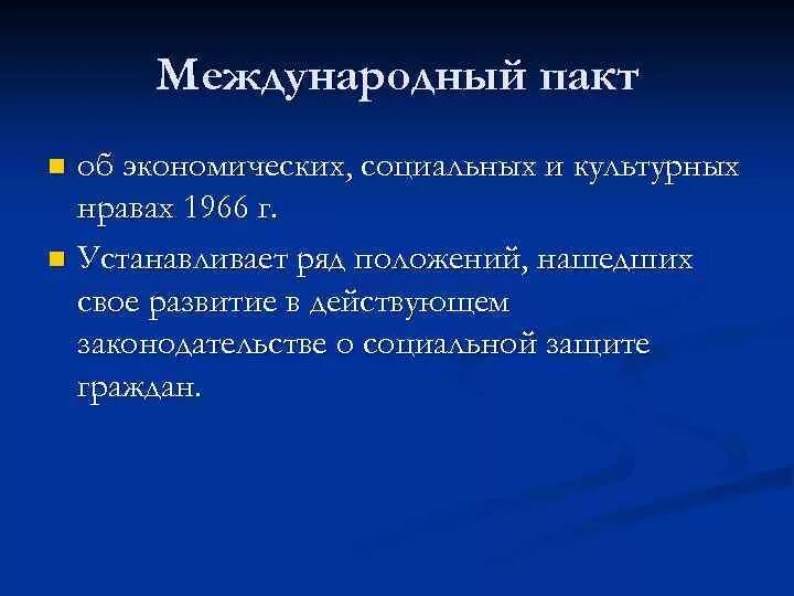 Международный пакт 1966 г. Международный пакт об экономических социальных. Пакт об экономических социальных и культурных правах человека. Международный пакт о экономических социальных и культурных правах 1966. Пакт об экономических социальных и культурных правах кратко.