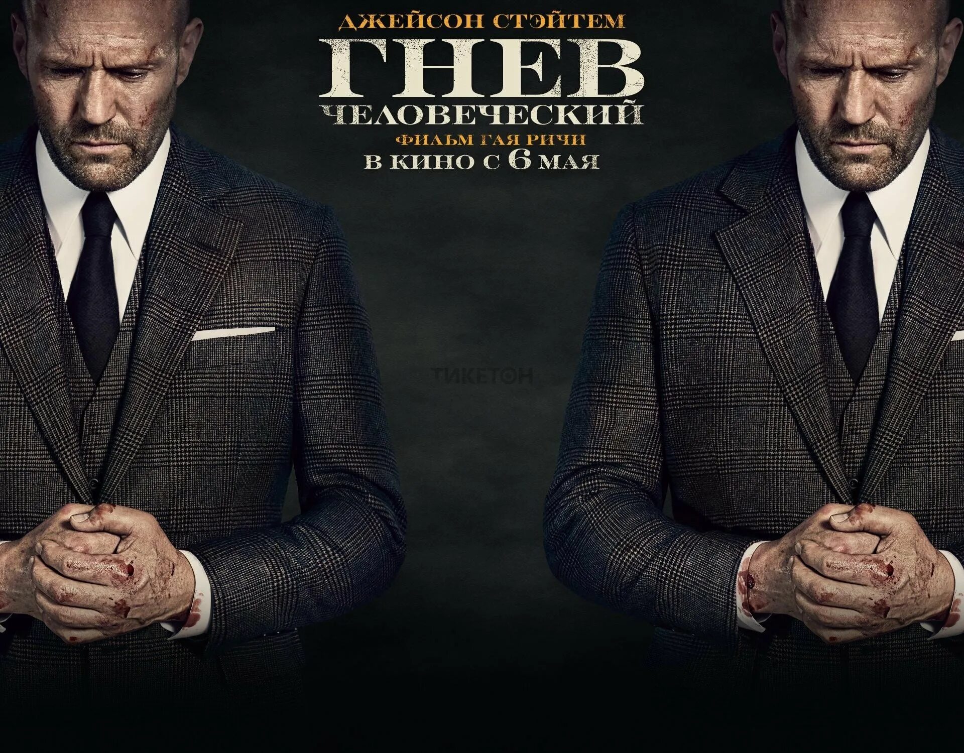 Гнев человеческий перевод. Гнев человеческий обложка фильма. Гнев человеческий / wrath of man / 2021. Гнев человеческий фильм 2021. Джейсон стэтхэм гнев человеческий.